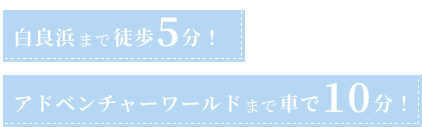 ⽩良浜まで徒歩5分!アドベンチャーワールドまで車で10分!