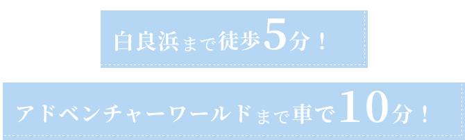 ⽩良浜まで徒歩5分!アドベンチャーワールドまで車で10分!